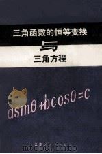三角函数的恒等变换与三角方程 1981 PDF电子版封面 马自忠编著