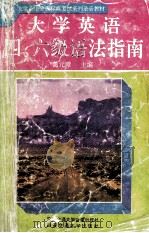 大学英语四、六级语法指南 1994 PDF电子版封面 7560505309 葛元璋主编