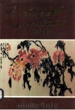 侯一仁指画画册 1997 PDF电子版封面 7810258311 侯一仁绘;蔡圣俭主编