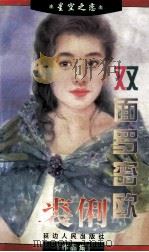 双面罗密欧 1997 PDF电子版封面 7805994773 裘俐著