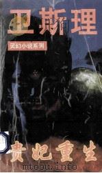 贵妃重生 1997 PDF电子版封面 7805064393 卫斯理著