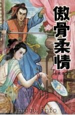 傲骨柔情 下 1993 PDF电子版封面 7806050450 (台湾)卧龙生著