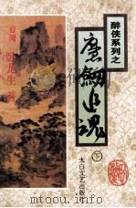 魔剑追魂 下 1995 PDF电子版封面 7806051122 卧龙生著