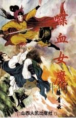 喋血女魔 上 1995 PDF电子版封面 7203031055 陈青云著