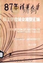 1987 年清华大学硕士学位论文摘要汇编 第3分册 1990 PDF电子版封面 7302007274 清华大学研究生院编