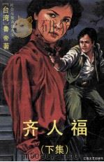 齐人福 下 1993 PDF电子版封面 7539905220 鲁帝著