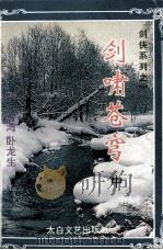 剑啸苍穹 中 1994 PDF电子版封面 7806051503 卧龙生著