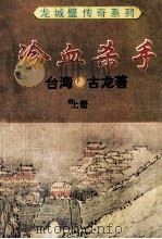 冷血杀手 上 1994 PDF电子版封面 7806070400 古龙著