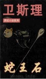 蛇王石 1997 PDF电子版封面 7805064385 卫斯理著