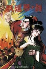 飘遥琴剑 1994 PDF电子版封面 7222011366 离尘子著