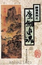 魔剑追魂 上 1995 PDF电子版封面 7806051122 卧龙生著