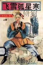 飞雪孤星寒 上 1994 PDF电子版封面 7806100530 卧龙生著
