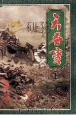 天蚕变 下 1995 PDF电子版封面 7536017707 (香港)黄鹰著