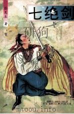 七绝剑 上 1994 PDF电子版封面 7806100520 卧龙生著