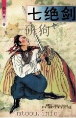 七绝剑 中 1994 PDF电子版封面 7806100520 卧龙生著