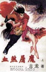 血煞屠魔 上 1994 PDF电子版封面 7531708493 古龙著