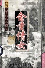 台湾上官鼎作品精萃 金童倩女 1 1995 PDF电子版封面 7539613742 上官鼎著