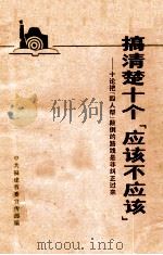 搞清楚十个“应该不应该” 十论把“四人帮”颠倒的路线是非纠正过来 1977 PDF电子版封面 中共福建省委宣传部编