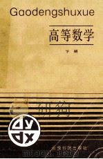 高等数学(专科用) 下 1990 PDF电子版封面 7541603066 李崇孝主编
