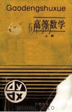 高等数学(专科用) 上 1990 PDF电子版封面 7541603066 李崇孝主编