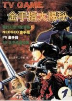 TV GAME金手指大揭秘 1999 PDF电子版封面 7506619024 正弘图书工作室编