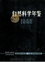 自然科学年鉴  1983（1984 PDF版）