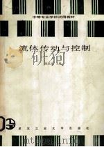 流体传动与控制 1998 PDF电子版封面 7562903778 田恩远主编
