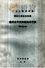 中华人民共和国 国家计量检定规程 框式水平仪和条式水平仪 JJG38-84 1985 PDF电子版封面 15210439 国家计量局颁布