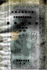 校准振动台试行检定规程 JJG 298-32 1983 PDF电子版封面 15210260 国家计量总局颁布