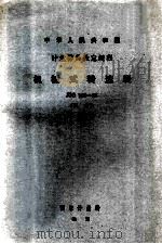 机械式转速表试验检定规程 JJG105-83 1984 PDF电子版封面 15210333 中国讲师科学研究院起草