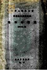光切显微镜检定规程 1980 PDF电子版封面 1521062 国家计量总局颁布
