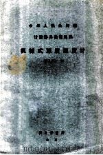 机械式深度温度计检定规程 JJG330-83 1984 PDF电子版封面 15210347 国家海洋局海洋仪器标准计量总站起草