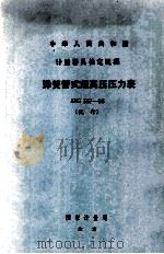 弹簧管式超高压压力表试行检定规程 JJG337-83 1984 PDF电子版封面 15210348 上海市计量技术研究所起草