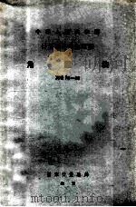 中华人民共和国计量器具检定规程  角度块检定规程 JJG70-80   1980  PDF电子版封面  1521061  新疆维吾尔自治区计量局起草 