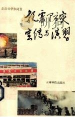 抗震防灾宣传与演习 1992 PDF电子版封面 7541603872 胡平英主编;云南省抗震防震指挥部办公室,云南省城乡建设委员会