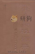 小小英汉词典 1981 PDF电子版封面 9215121 曹音,张启,陈雄等编