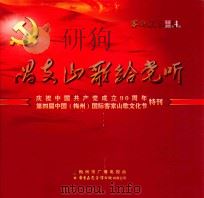 《客都风采》影音画册第4期 唱支山歌给党听 庆祝中国共产成立90周年 第四届中国(梅州)国际客家山歌文化节特刊 PDF电子版封面 9787885410131 《客都风采》编辑部编