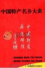 中国特产名乡大典   1998  PDF电子版封面  750174324X  《中国特产名乡大典》编委会编 