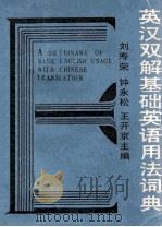 英汉双解基础英语用法词典 1989 PDF电子版封面 7314003688 刘寿荣等主编