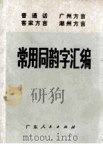 普通话  广州方言  客家方言  潮州方言  常用同韵字汇编（ PDF版）