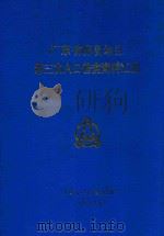 广东省梅县地区第三次人口普查资料汇编（1984 PDF版）