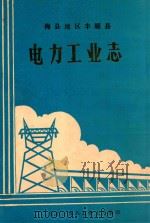梅县地区丰顺县电力工业志（1985 PDF版）