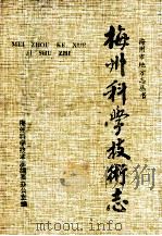 梅州科学技术志（1996 PDF版）