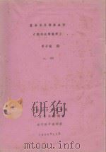 资本主义财务会计  校内试用教材  上   1983  PDF电子版封面    曾子敬编 