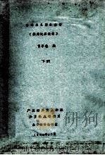 资本主义财务会计 校内试用教材 下 1983 PDF电子版封面 曾子敬编