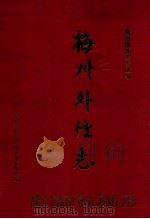 梅州外经志（1993 PDF版）