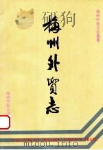 梅州外贸志（1990 PDF版）