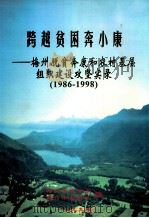 跨越贫困奔小康 梅州脱贫奔康和农村基层组织建设攻坚实录 1986-1998 1999 PDF电子版封面 梅州市扶贫办,梅州市基层办编