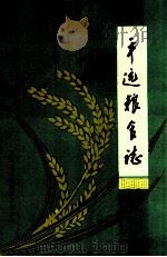平远县粮食志 1986 PDF电子版封面 平远县粮食局编