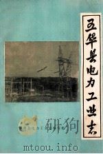 五华县电力工业志（1985 PDF版）